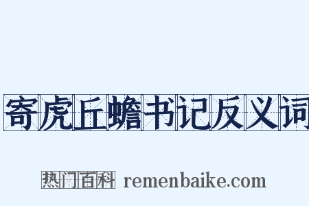 寄虎丘蟾书记反义词是什么意思的图片